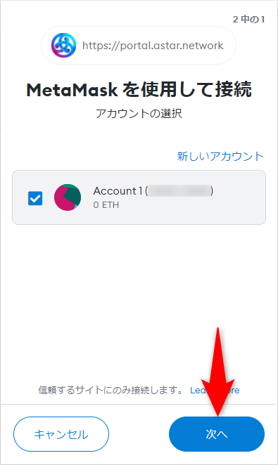 Astarportalに接続するアカウントの選択