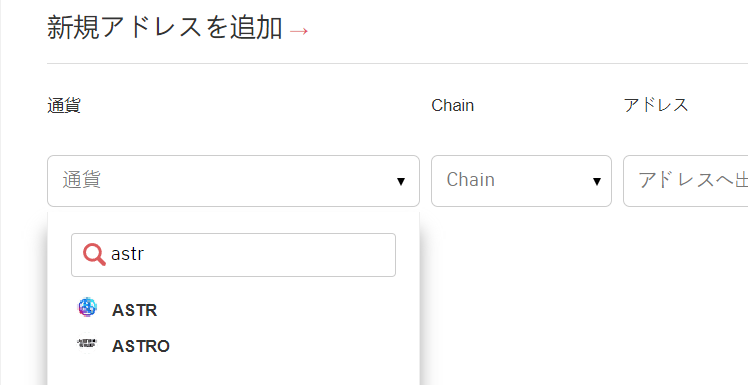 アドレス帳通貨検索でネットワークをAstar Networkにする