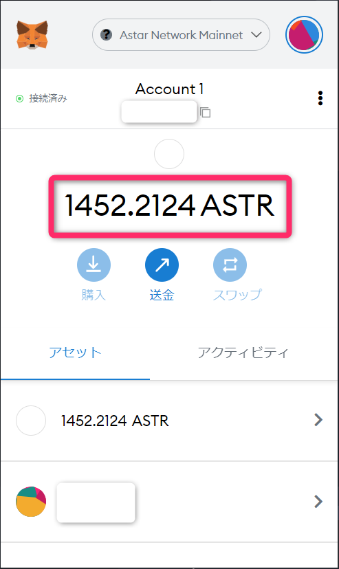 ASTR着金確認