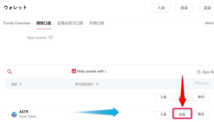 ASTRの出金をクリック
