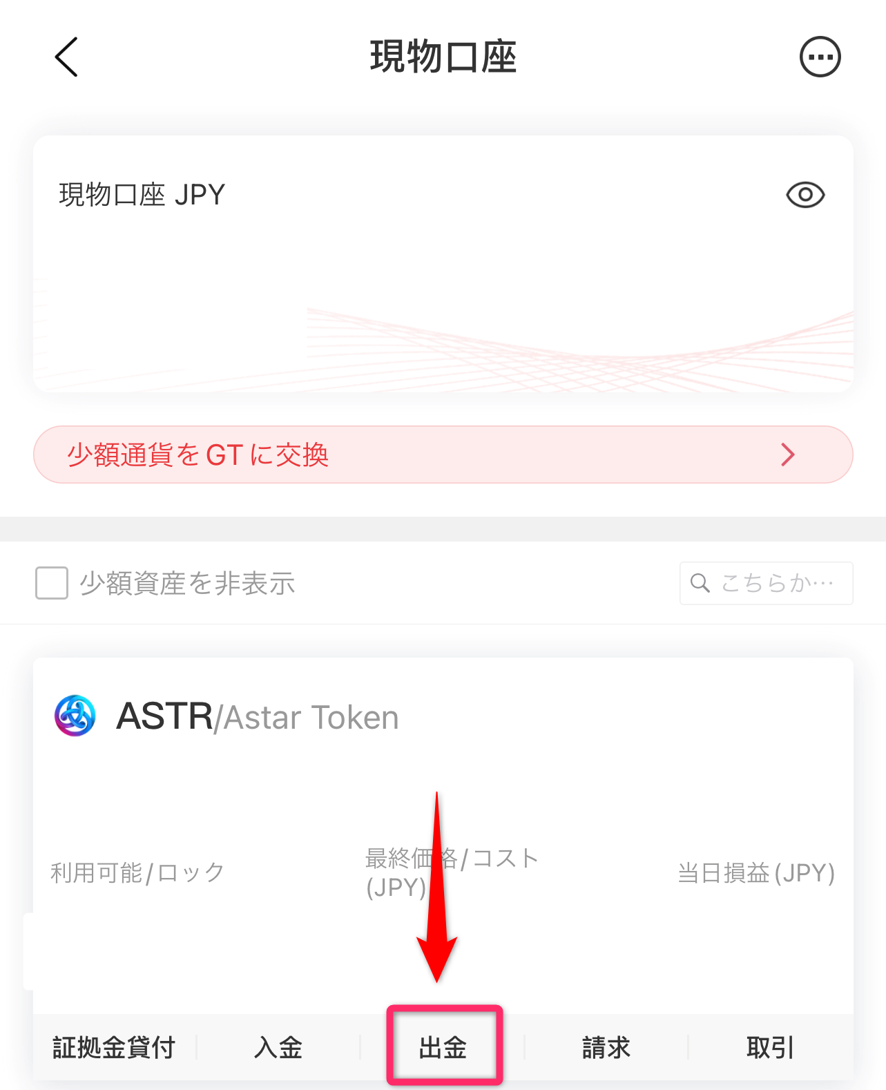 Gate.ioのウォレットでASTRの出金をタップ