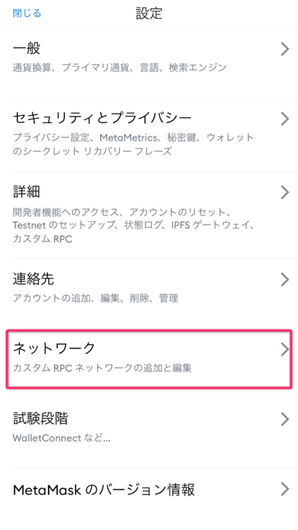 メタマスクにネットワークの追加