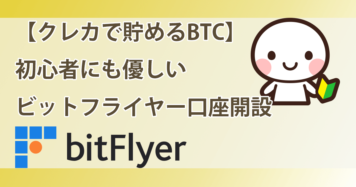 bitFlyerアイキャッチ