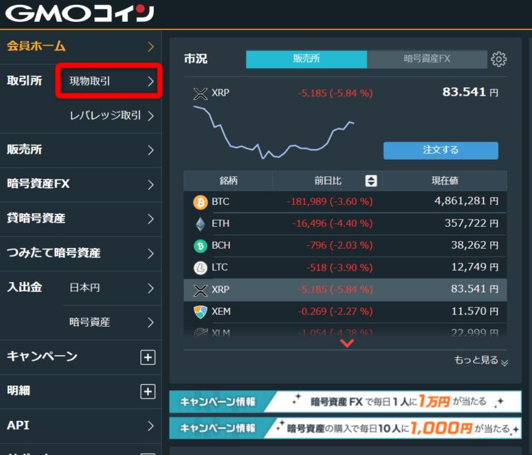 GMOのTOPページから現物取引をクリック