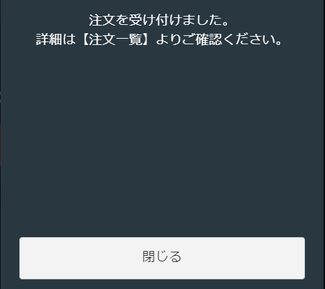 GMOで注文完了