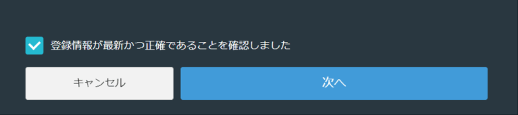 登録情報の確認