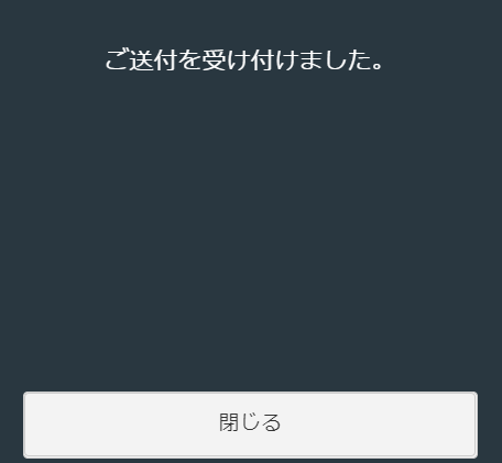 送付の完了