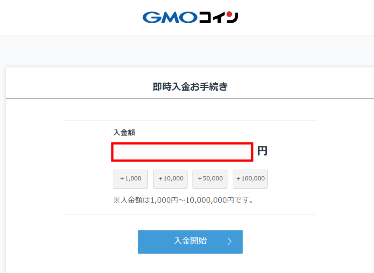 即時入金の金額を入力する