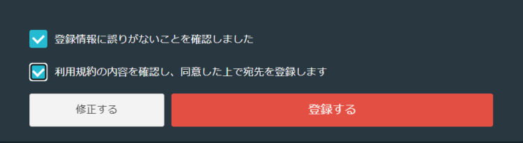 宛先情報の内容確認