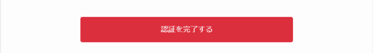 登録内容の認証完了