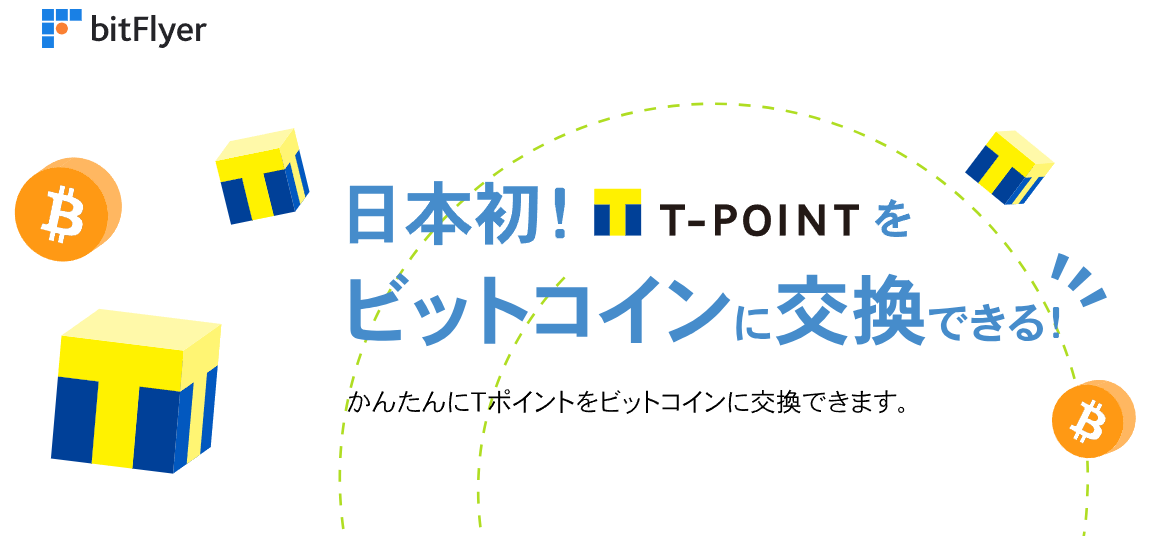 bitFlyerでTポイントをビットコインに交換