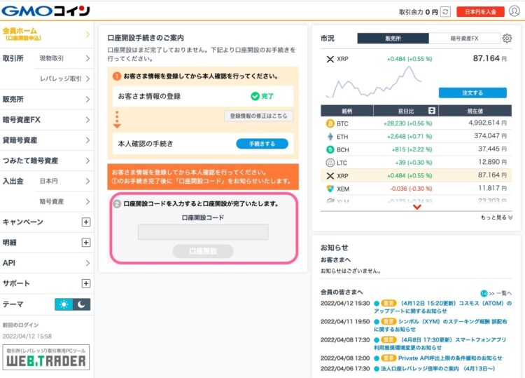 GMOコインの口座開設コードの入力