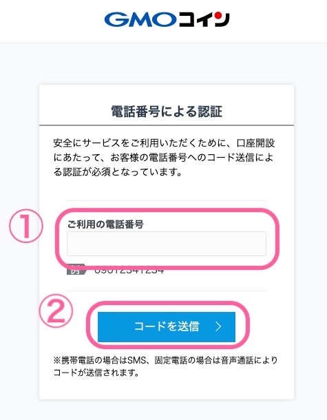 GOMコインの電話番号認証