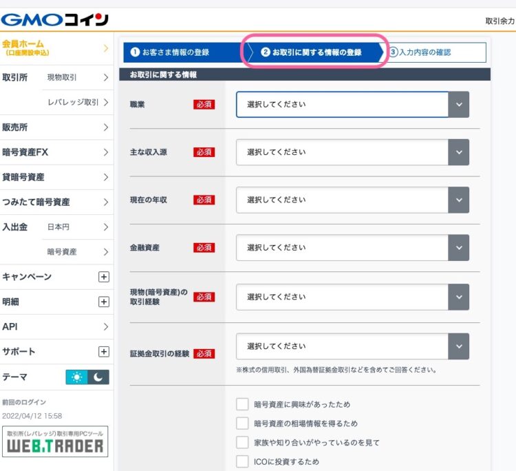 GMOのお取引に関する情報の入力