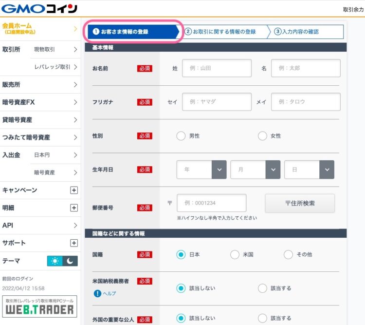 GMOコインのお客様情報の登録