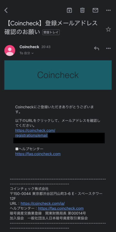 コインチェックからメールアドレスの確認
