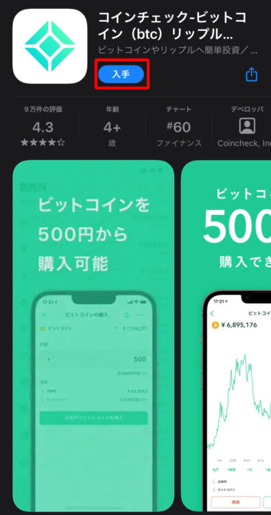 コインチェックスマホアプリのインストール