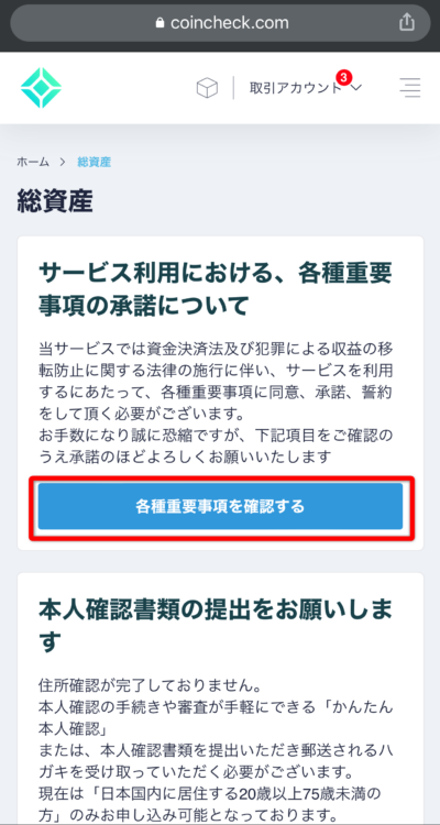 Coincheckの各種重要事項を確認する