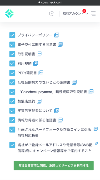 Coincheckの重要事項の承諾画面