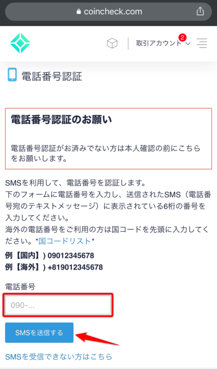 CoincheckのSMS送信