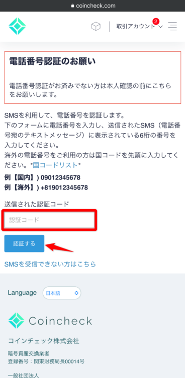 コインチェックから送られてきたSMSを認証する