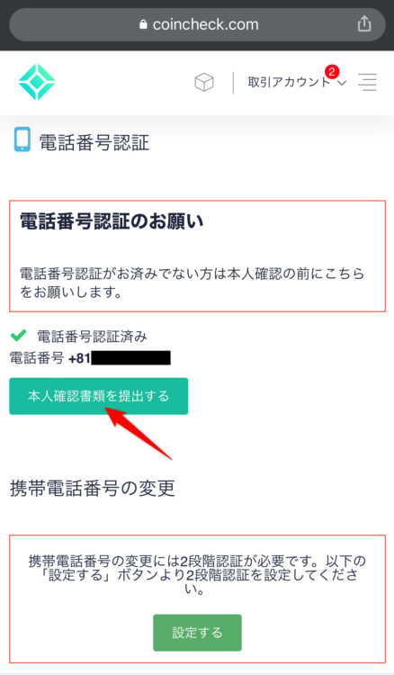 コインチェックへ本人確認書類の提出