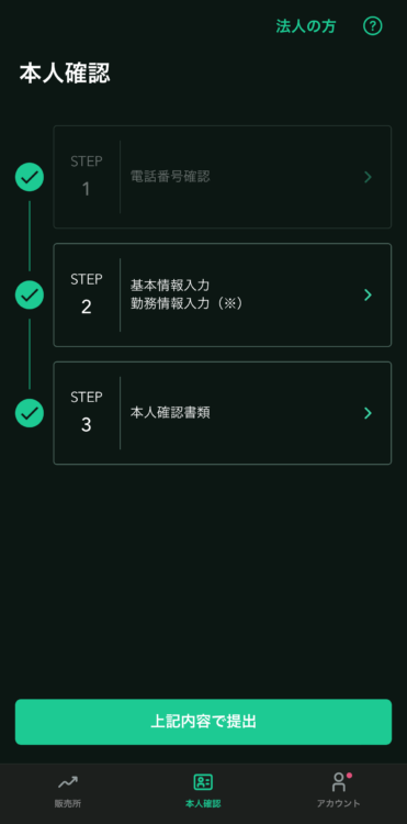 コインチェックへ本人確認書類と本人情報を提出