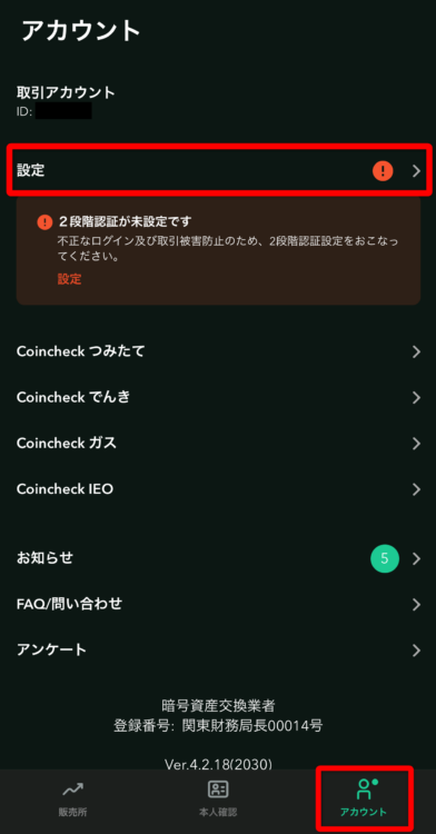 コインチェックアカウント設定画面