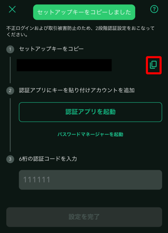 コインチェックアプリからセットアップキーをコピーする