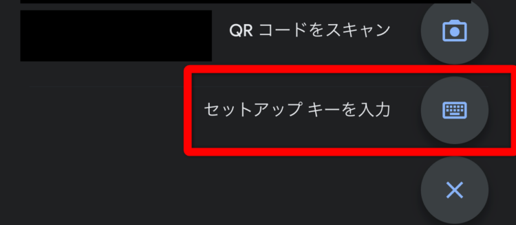 セットアップキーを入力