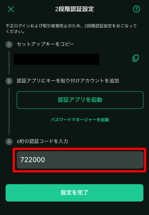 コインチェックへ6桁の認証コードを貼り付ける