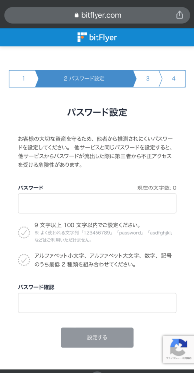 bitFlyerのパスワード設定