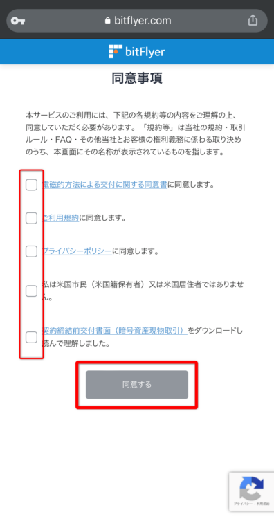 bitFlyerの同意事項