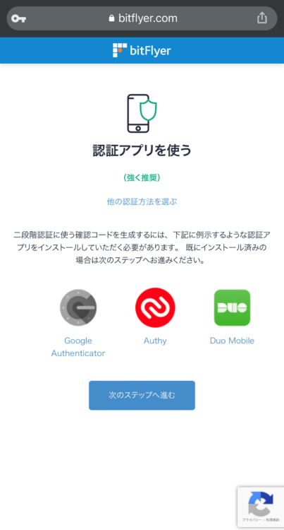 bitFlyer認証アプリの選択