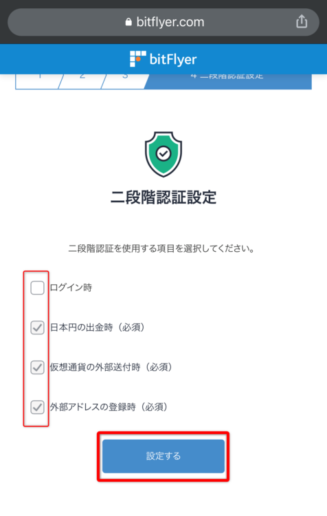 ビットフライヤーの2段階認証設定