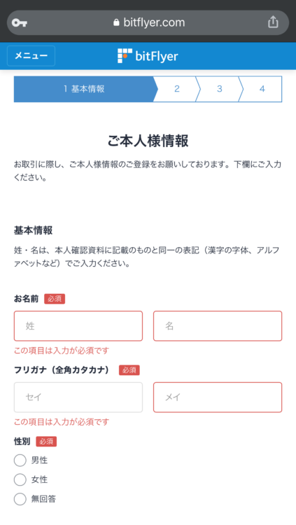 ビットフライヤー本人情報入力画面
