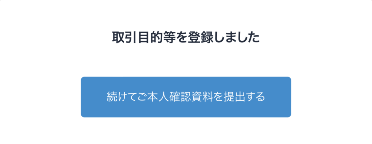 bitFlyer取引目的等の登録完了