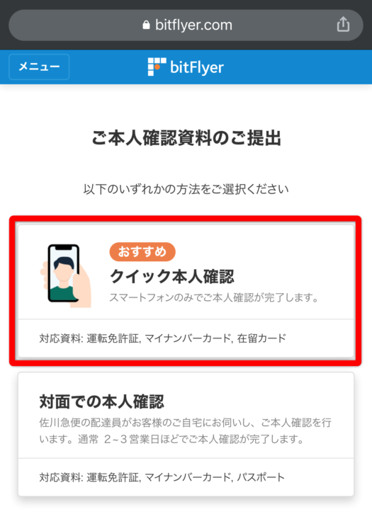 ビットフライヤー本人確認