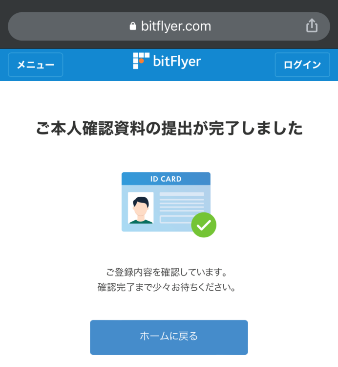 ビットフライヤーへ本人確認書類を提出する