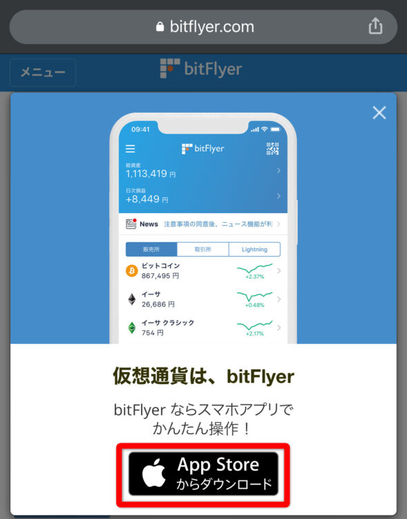 ビットフライヤーアプリのインストール