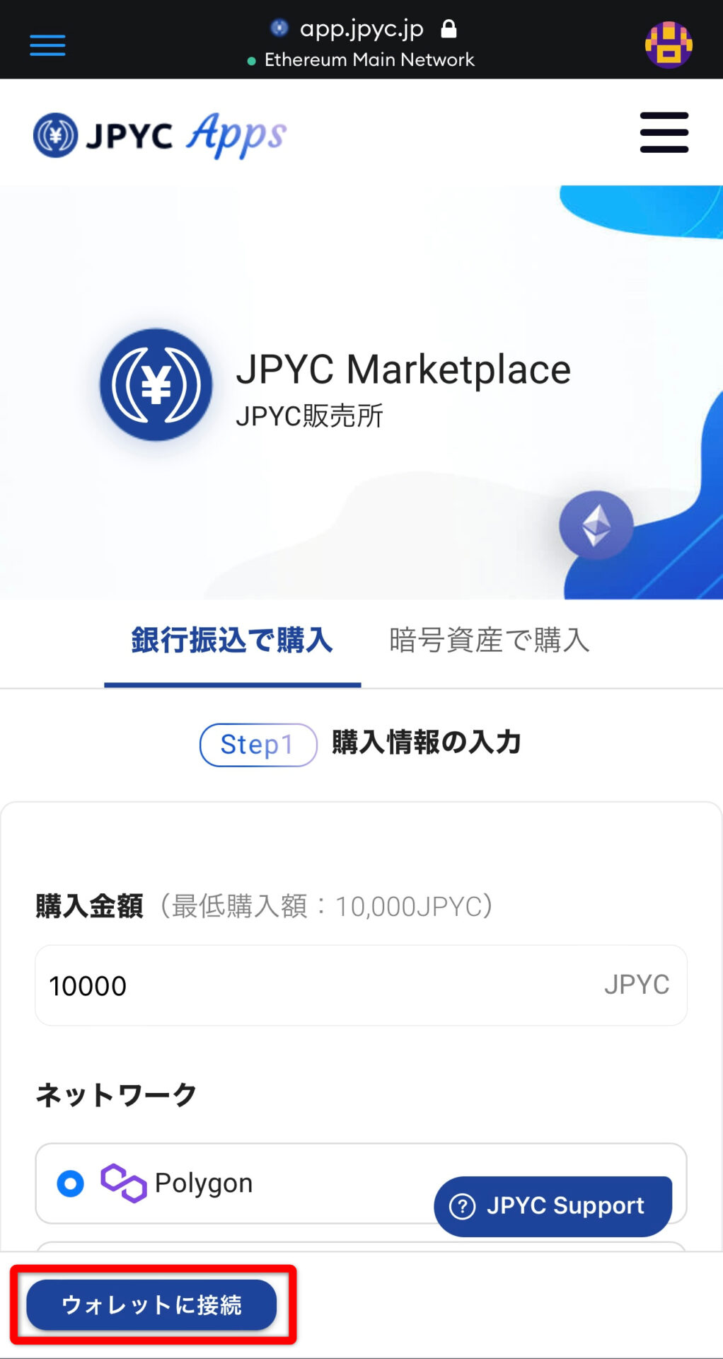 JPYC販売所でメタマスクを接続する