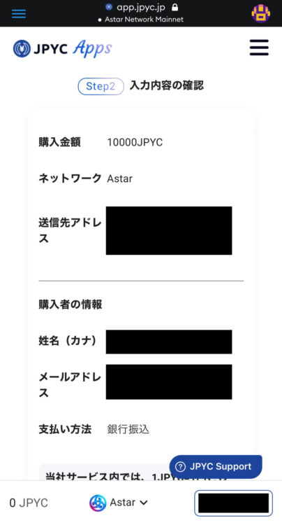 JPYC購入時の入力情報の確認