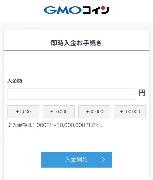 GMOコインへの入金額