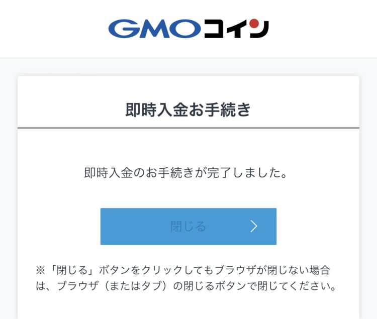 GMOコインの即時入金完了