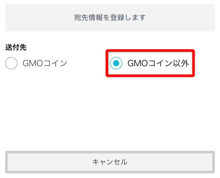 GMOコインの宛先情報を登録する