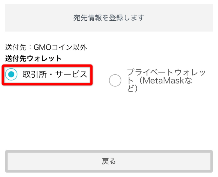 GMOコインの宛先リスト登録でウォレットを選択する