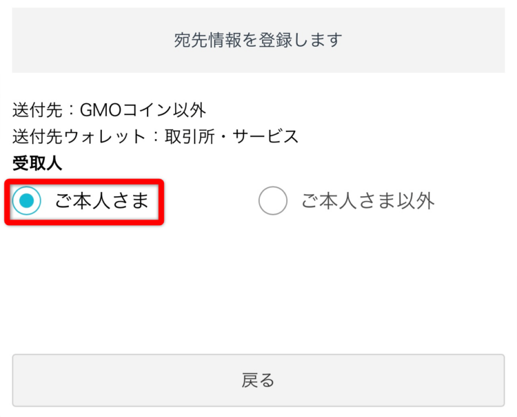 GMOコインから本人か本人以外に送付するのかを選択する