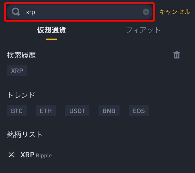 バイナンスでリップルを検索