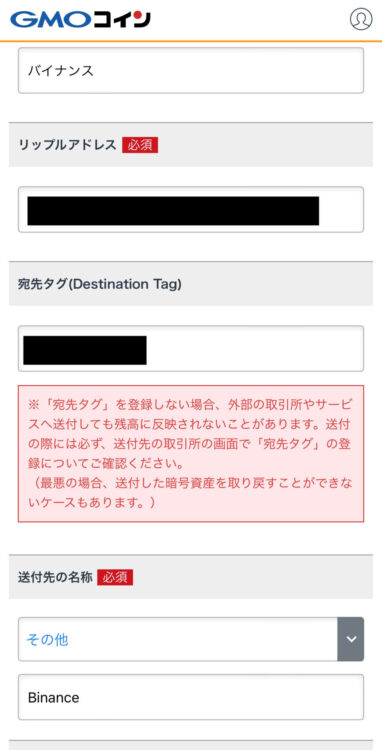 GMOコインにBinanceのリップルアドレスを登録します