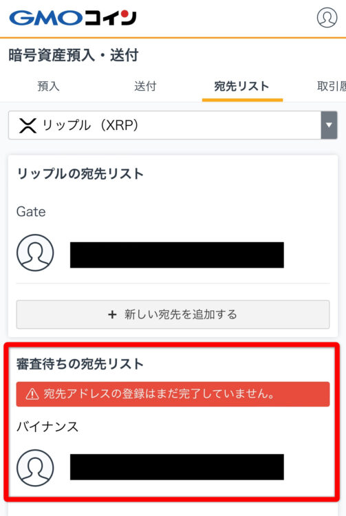 GMOコインの宛先リスト登録審査待ち